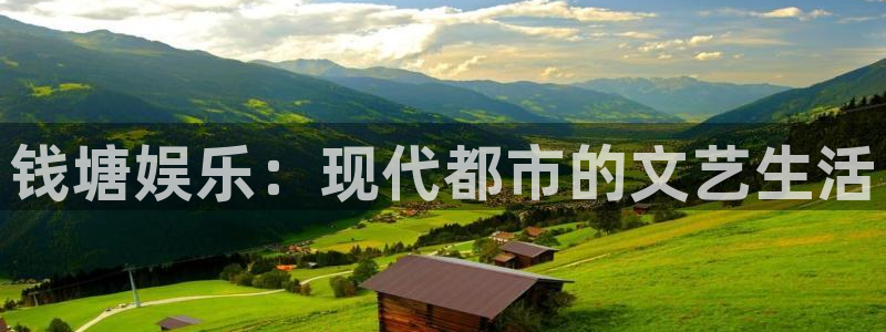 意昂2体育：钱塘娱乐：现代都市的文艺生活