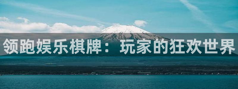 意昂3平台主管：领跑娱乐棋牌：玩家的狂欢世界