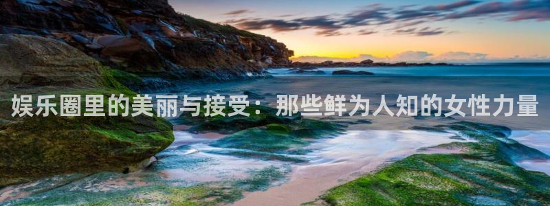 意昂2平台：娱乐圈里的美丽与接受：那些鲜为人知的女性力量