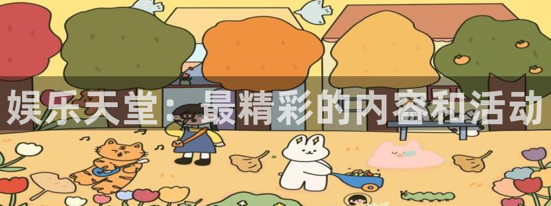 意昂2平台主管：娱乐天堂：最精彩的内容和活动
