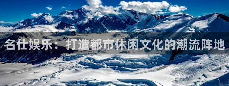 意昂2代理注册：名仕娱乐：打造都市休闲文化的潮流阵地