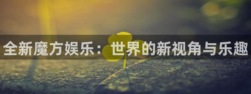 意昂3登陆：全新魔方娱乐：世界的新视角与乐趣